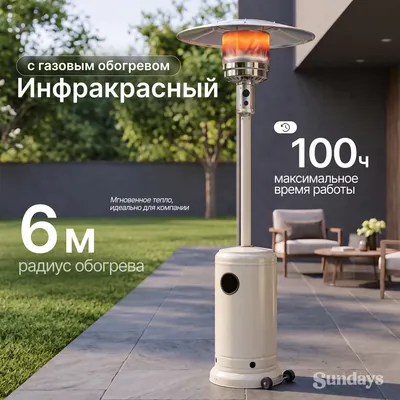 Уличный инфракрасный газовый обогреватель Sundays РН01-S (белый)