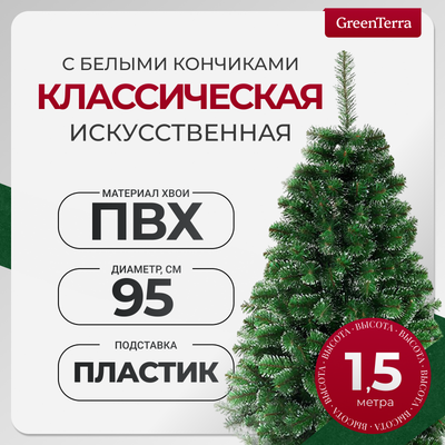 Ель искусственная GreenTerra Классическая с белыми кончиками (1.5м)