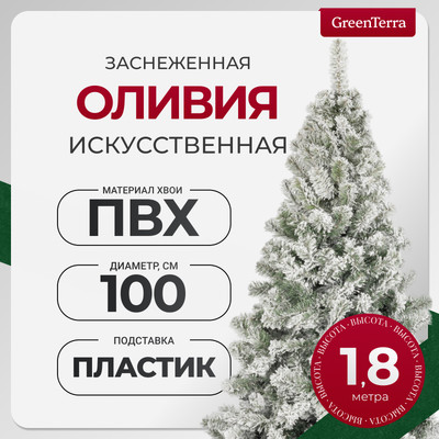 Ель искусственная GreenTerra Оливия заснеженная (1.8м)