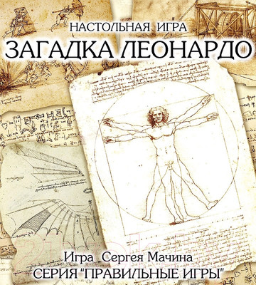 Настольная игра Правильные Игры Загадка Леонардо 10-01-01 (базовый набор)