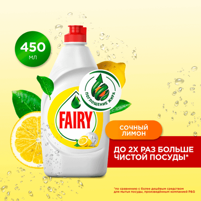 Средство для мытья посуды Fairy Сочный Лимон (450мл)