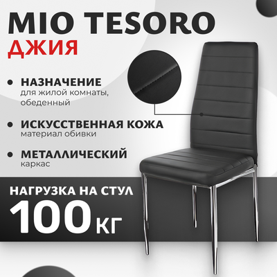 Стул Mio Tesoro Джия DC-060 (черный/хром)