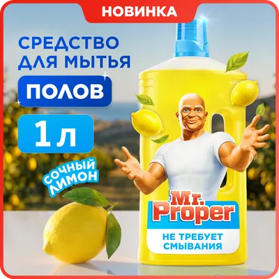 Чистящее средство для пола Mr.Proper Лимон жидкий (1л)