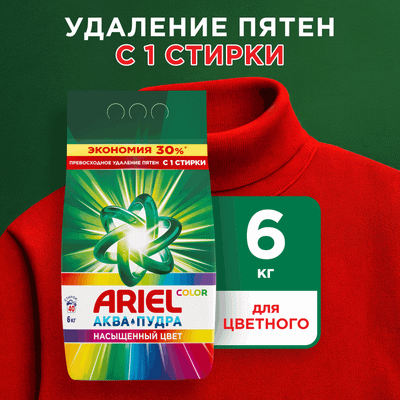 Стиральный порошок Ariel Color (Автомат, 6кг)