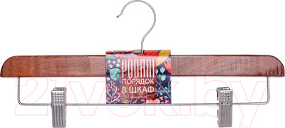 Деревянная вешалка-плечики Podari JHО 4005 для юбок с клипсами (орех)