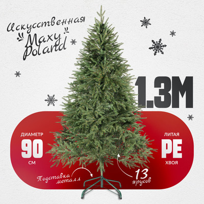 Ель искусственная Maxy Poland Рождественская литая (1.3м)