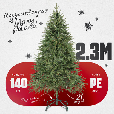 Ель искусственная Maxy Poland Рождественская литая (2.3м)