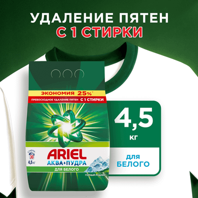 Стиральный порошок Ariel Горный Родник (Автомат, 4.5кг)