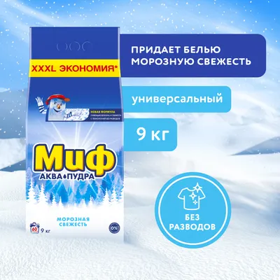Стиральный порошок Миф Морозная свежесть (Автомат, 9кг)