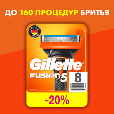 Набор сменных кассет Gillette Fusion (8шт)
