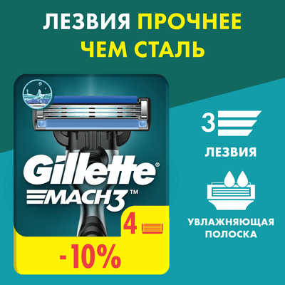 Набор сменных кассет Gillette Mach3 (4шт)
