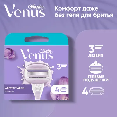 Набор сменных кассет Gillette Venus Breeze (с гелем, 4шт)
