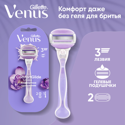 Бритвенный станок Gillette Venus Breeze (+ 2 кассеты с гелем)