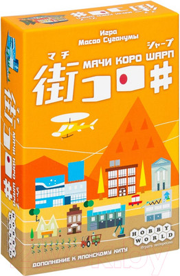 Дополнение к настольной игре Мир Хобби Мачи Коро Шарп