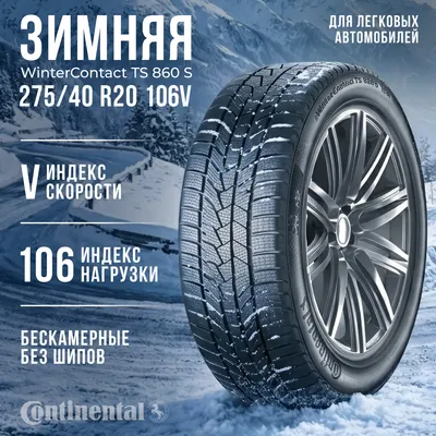 Зимняя шина Continental WinterContact TS860S 275/40R20 106V