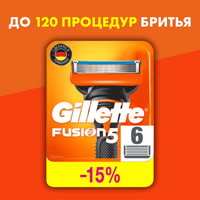 Набор сменных кассет Gillette Fusion (6шт)