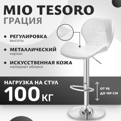 Стул барный Mio Tesoro Грация BS-035 (белый/хром)
