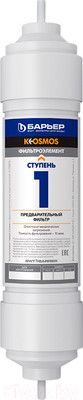Картридж для фильтра БАРЬЕР К-ОСМОС (1-я ступень)