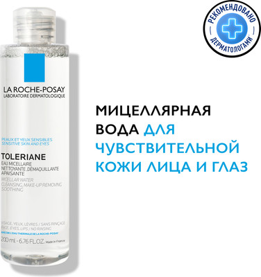 Мицеллярная вода La Roche-Posay Toleriane для чувствительной кожи (200мл)
