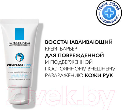 Крем для рук La Roche-Posay Cicaplast (50мл)