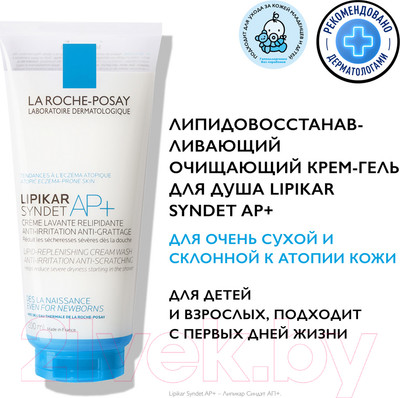 Крем для умывания La Roche-Posay Lipikar Syndet АP+ (200мл)