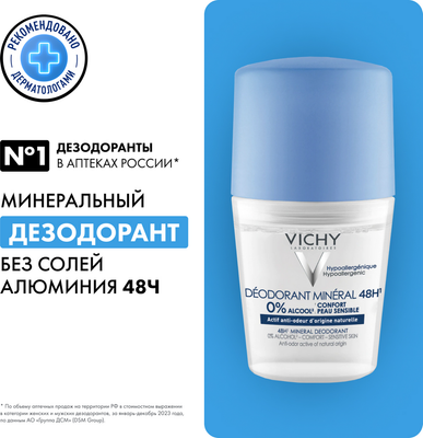 Дезодорант шариковый Vichy С минералами без солей алюминия (50мл)