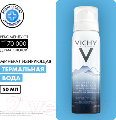 Термальная вода для лица Vichy Минерализирующая (50мл)