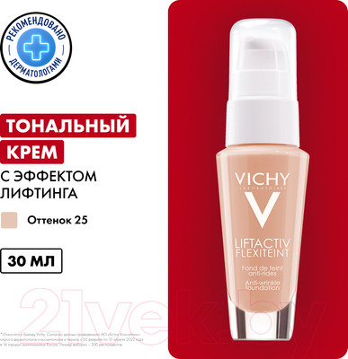 Тональный крем Vichy Liftactiv Flexiteint (тон 25, 30мл)