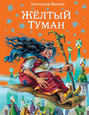 Художественная книга Эксмо Желтый туман / 9785699319886 (Волков А.)
