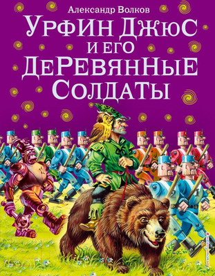 Книга Эксмо Урфин Джюс и его деревянные солдаты / 9785699505845 (Волков А./ Канивец В.)