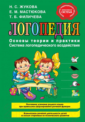 Нехудожественная книга Эксмо Логопедия. Основы теории и практики (Жукова Н., Мастюкова Е., Филичева Т.)
