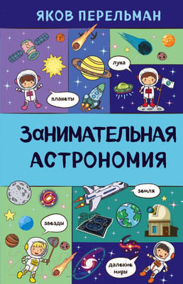 Энциклопедия Эксмо Занимательная астрономия (Перельман Я.)