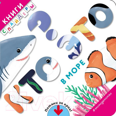 Развивающая книга Эксмо Кто это? В море