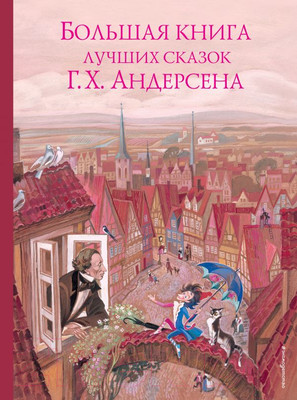 Книга Эксмо Большая книга лучших сказок (Андерсен Г.)