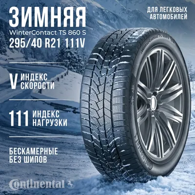 Зимняя шина Continental WinterContact TS860S 295/40R21 111V