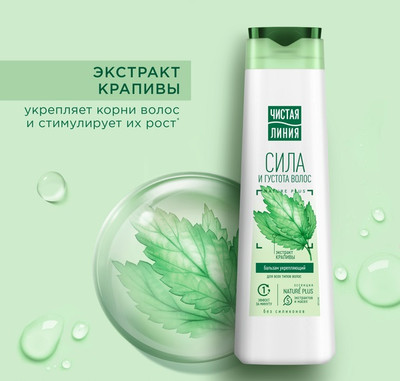 Бальзам для волос Чистая Линия Крапива укрепляющий для всех типов волос (380мл)