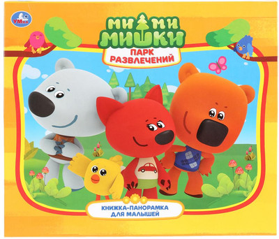 Книжка-панорамка Умка Мимимишки. Парк развлечений, твердая обложка