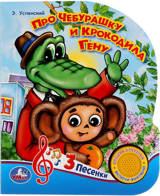 Музыкальная книга Умка Про Чебурашку и крокодила Гену (Э.Успенский)