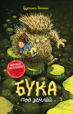 Художественная книга Росмэн Бука. Под землей (Толонен Т.)