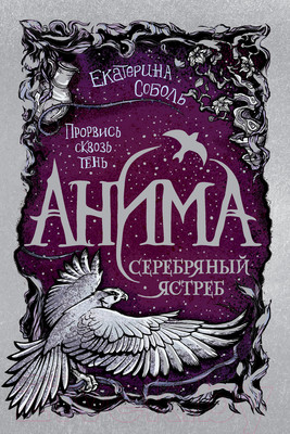 Художественная книга Росмэн Анима. Серебряный Ястреб (Соболь Е.)