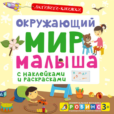 Развивающая книга Робинс Окружающий мир малыша (Писарева Е.)