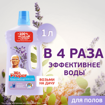 Чистящее средство для пола Mr.Proper Лавандовое спокойствие (1л)