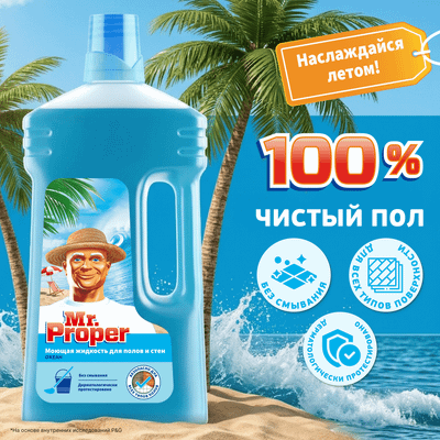 Чистящее средство для пола Mr.Proper Океан (1л)