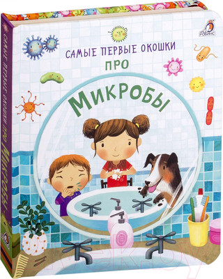 Развивающая книга Робинс Самые первые окошки. Про микробы (Дэнес К.)