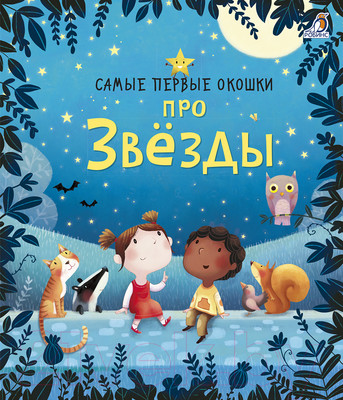 Развивающая книга Робинс Самые первые окошки. Про звезды (Дэнес К.)