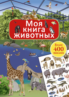 Развивающая книга Робинс Моя книга животных. Более 400 наклеек (Брауэр И.)