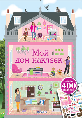 Развивающая книга Робинс Мой дом наклеек (Брауэр И.)