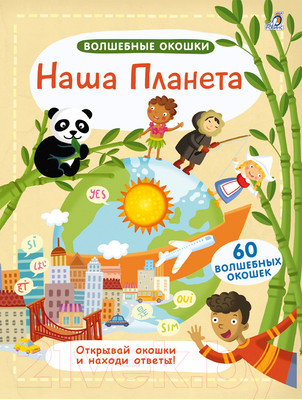 Развивающая книга Робинс Наша планета