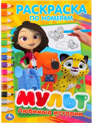 Раскраска Умка Мульт. Любимые истории (9785506025757)