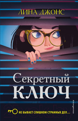 Художественная книга Эксмо Секретный ключ (Джонс Л.)